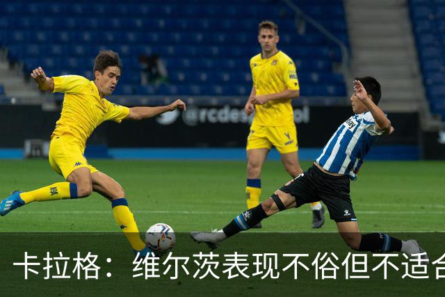 卡拉格：维尔茨表现不俗但不适合首发出场