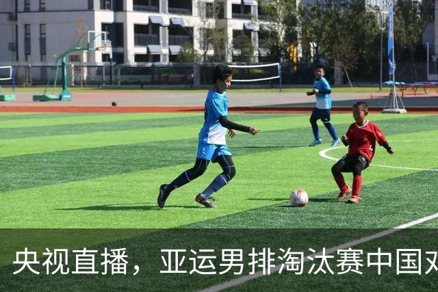 央视直播，亚运男排淘汰赛中国对阵泰国，能否打破“首轮游”宿命？