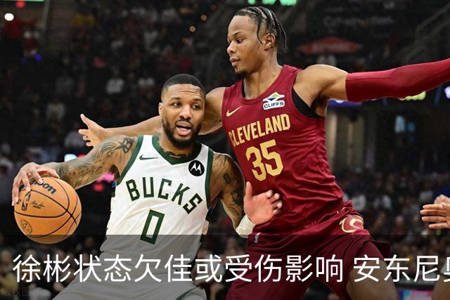 徐彬状态欠佳或受伤影响 安东尼奥有望执掌国奥