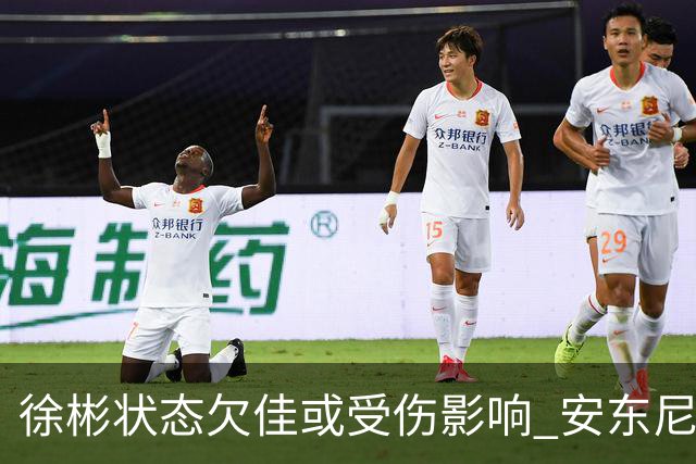 徐彬状态欠佳或受伤影响 安东尼奥有望执掌国奥
