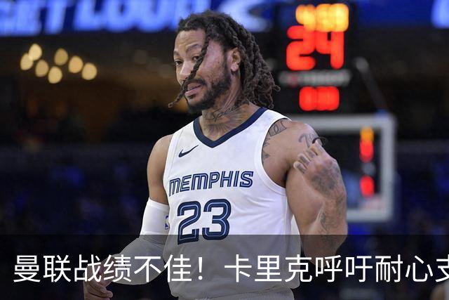 曼联战绩不佳！卡里克呼吁耐心支持，期待重建成功