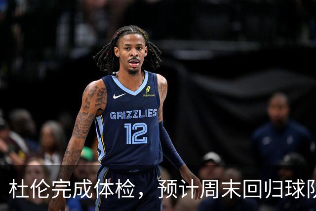 杜伦完成体检，预计周末回归球队训练