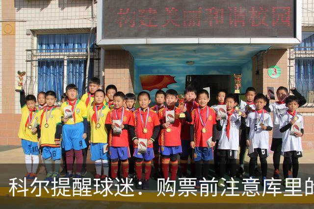科尔提醒球迷：购票前注意库里的比赛安排