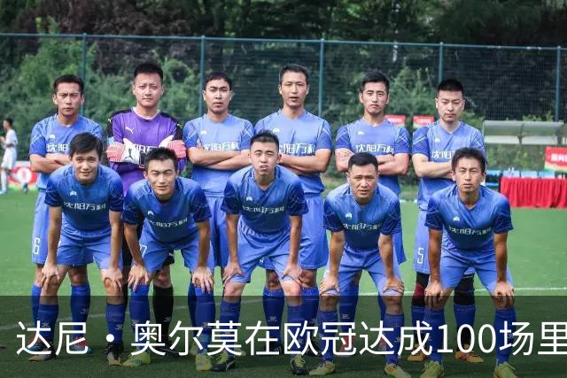 达尼·奥尔莫在欧冠达成100场里程碑